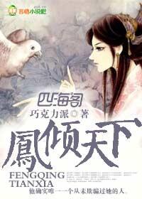 凤倾天下之王妃有毒全文免费阅读