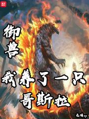 我养了一只神兽