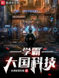 学霸大国科技免费