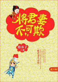 将军妻不可欺叫什么名字