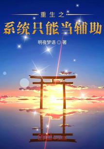 重生番王我有一款辅助系统