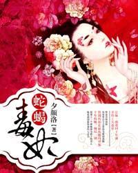 蛇蝎毒妃无弹窗免费阅读