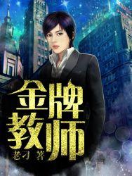 金牌教师妈妈何敏刘湘