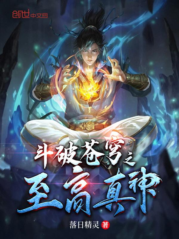 斗破苍穹之至高真神停更了吗