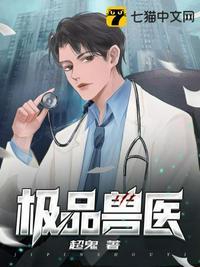 极品兽医文泉