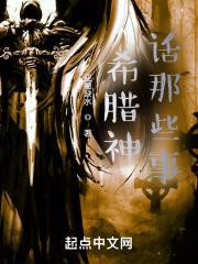 希腊神话里面有什么故事?