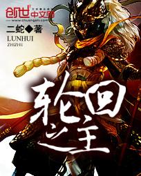 轮回之人
