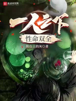 一人之性命双全在线阅读