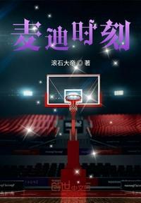 麦迪时刻照片