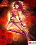 三国之皇图霸业书评
