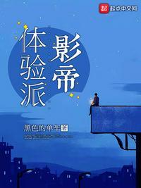 体验派影帝免费阅读