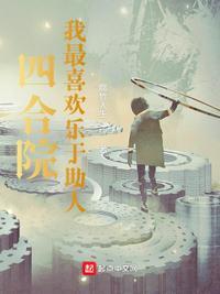 四合院作文300字左右