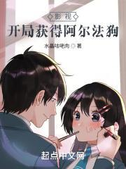 影视开局获得阿尔法狗蒋南孙娇躯