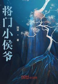 将门小侯爷双男主叫什么名字来着