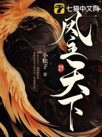凤主天下邪王的惊世宠妃笔趣阁