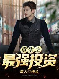 重生之最强投资笔趣阁