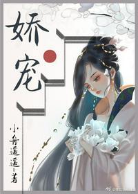 娇软美人和她的三个哥哥顶点