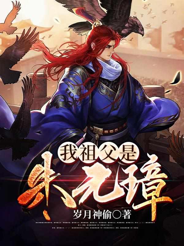 我祖父是朱元璋朱允熥 最新