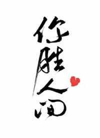 你胜人间漫画在线观看