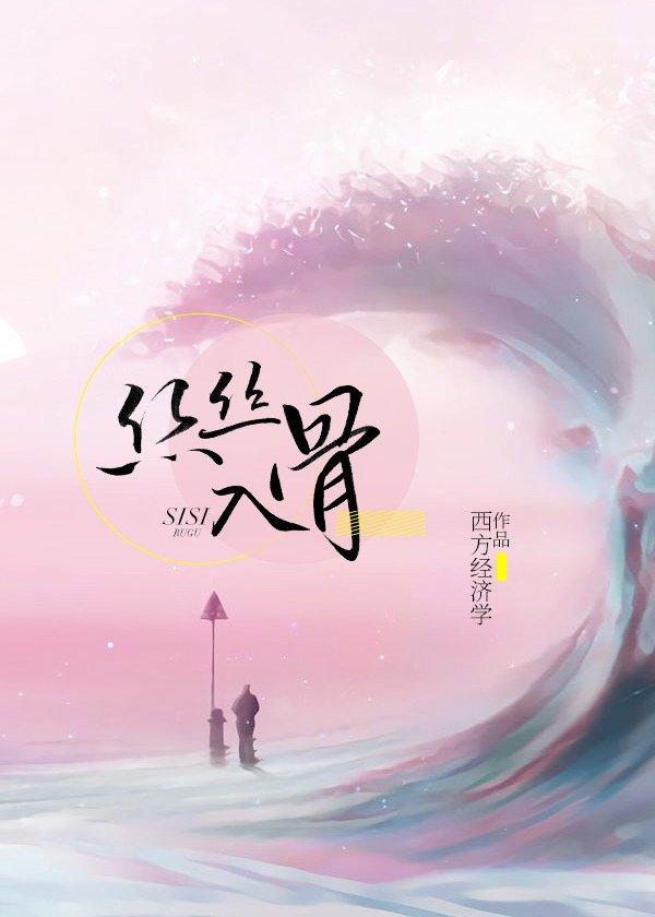 丝丝入骨未删减版全文免费阅读