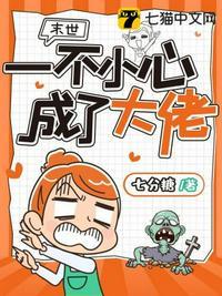 末世一不小心成了大佬全文免费阅读