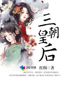 三朝皇后电影