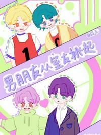 男朋友从室友挑起by