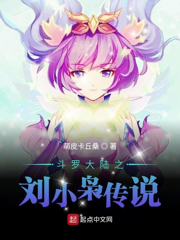 斗罗大陆之刘小枭传说笔趣阁
