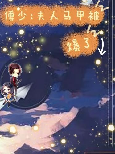 傅少夫人帅炸了