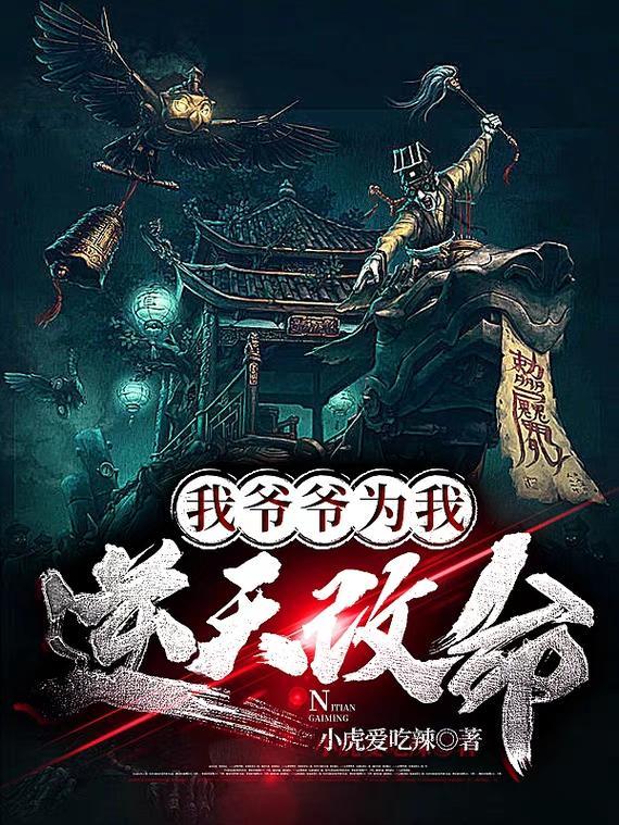 爷爷为我逆天改命风水师