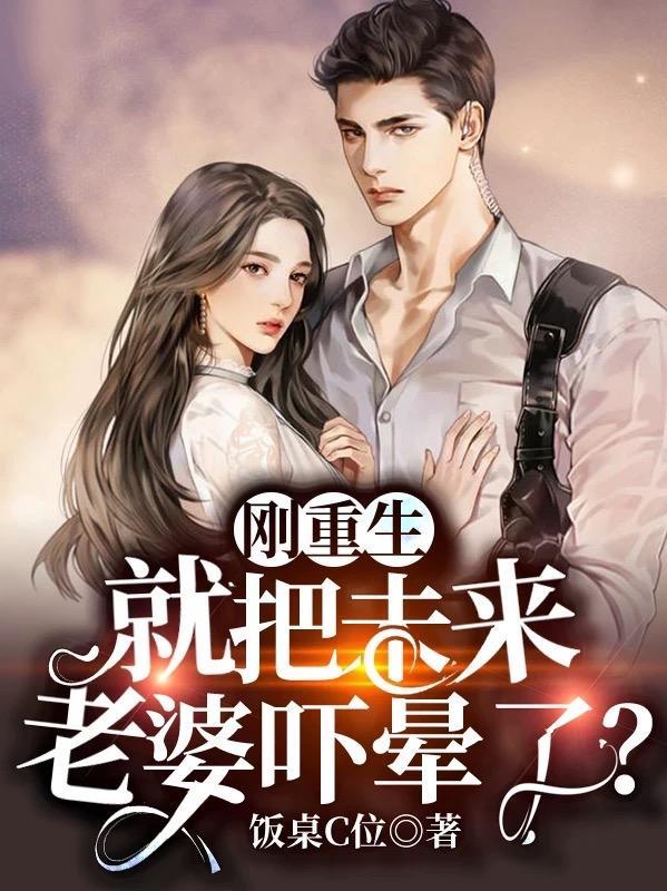 就把未来老婆吓晕了? 第503章