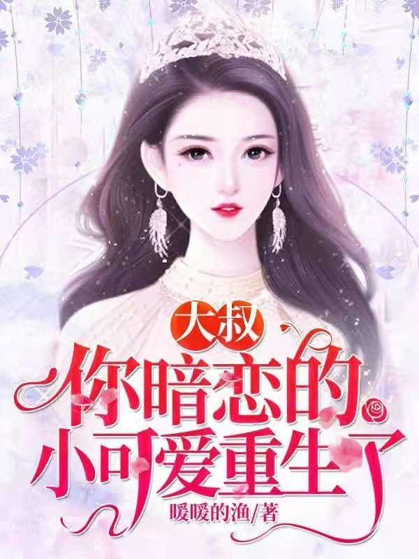 你暗恋的小可爱重生了盗版