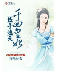 医手遮天千面皇妃听书