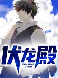伏龙殿动漫