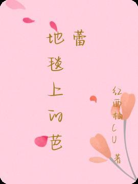 地毯上的芭蕾完整版