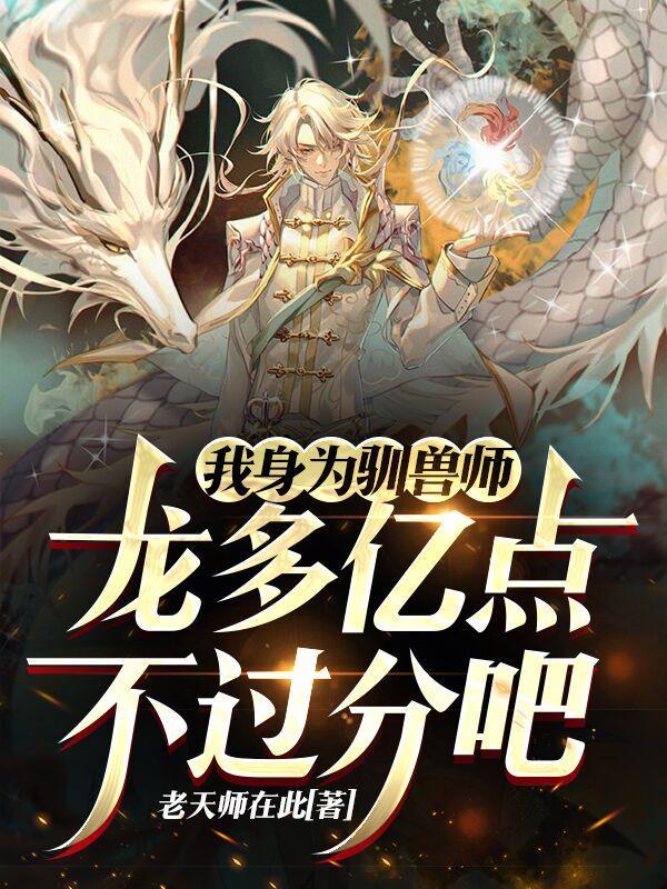 龙多亿点不过分吧86