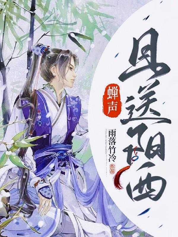 蝉声且送阳西大结局