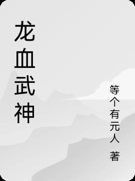 龙血武神几个老婆