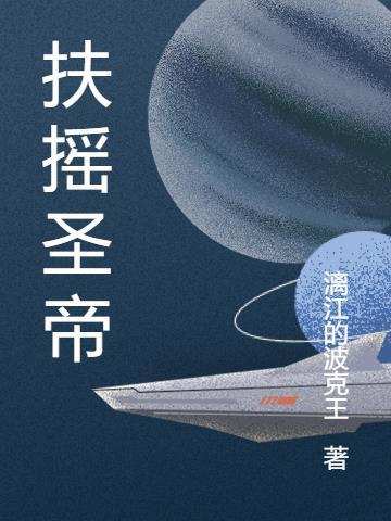 扶摇十圣是哪些人