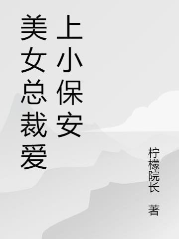 美女总裁爱上小保安一言不合就结婚