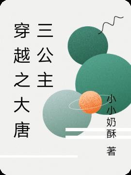 穿越剧大唐公主