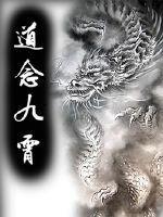 道辟九霄详细境界划分
