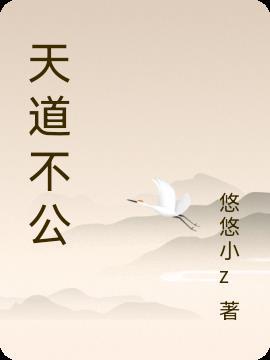 天道不公我亦囚天