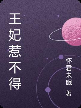 王妃惹不得大结局免费观看