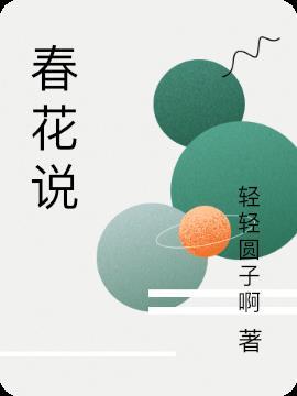 春花说说朋友圈文案