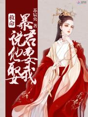 暴君要我还他清白