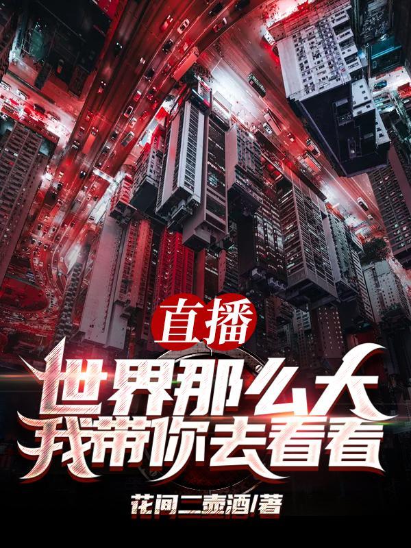 世界这么大我想带你去看看的下一句