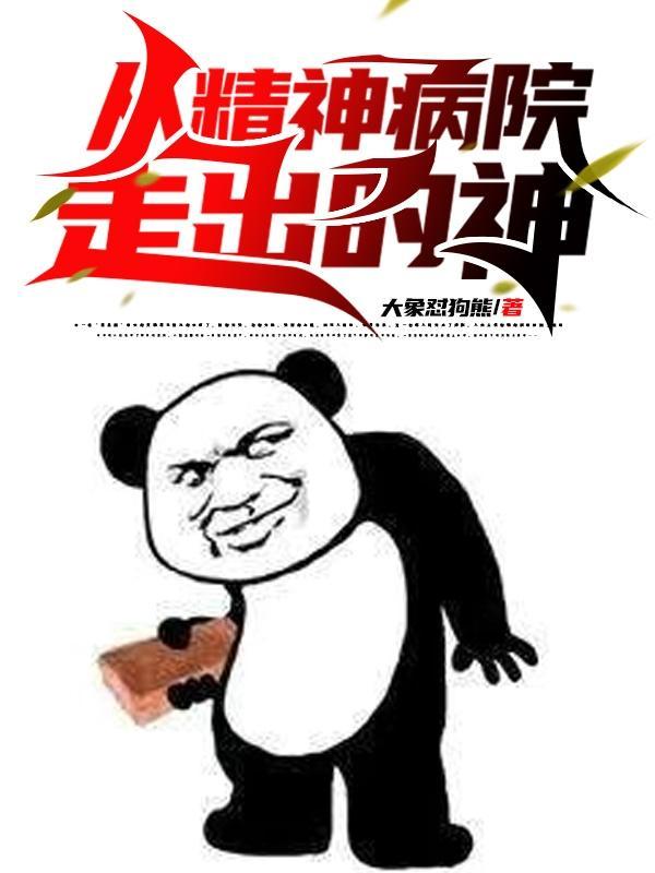 从精神病院走岀来的强者漫画