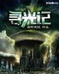 寻光记游戏