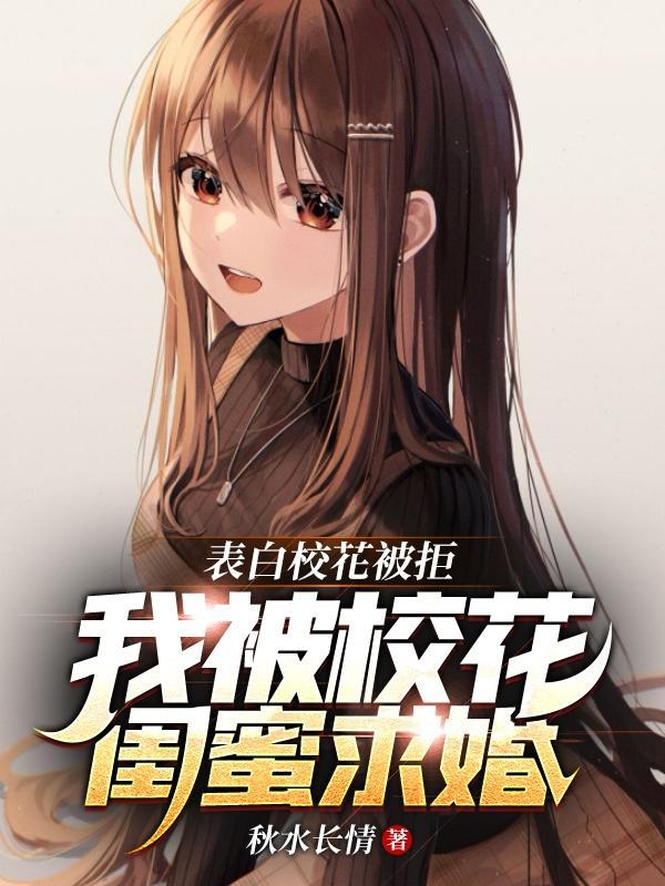 被校花表白的我只想活下去免